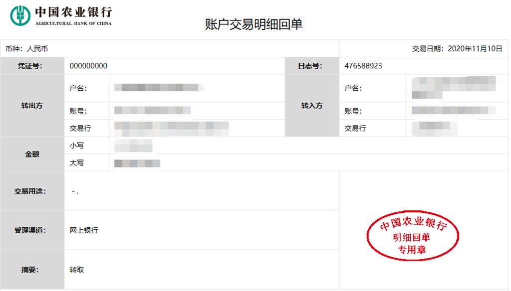 中国农业银行账户交易明细回单示例